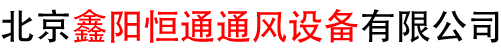 北京鑫陽(yáng)恒通通風(fēng)設(shè)備有限公司